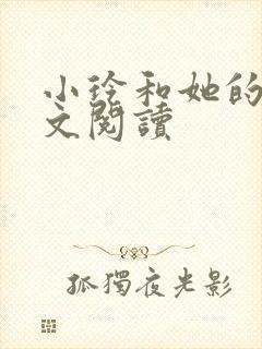 小玲和她的公全文阅读