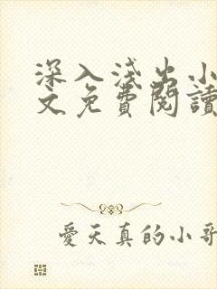 深入浅出小说全文免费阅读笔趣阁