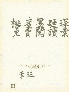 桃蜜墨廷琛全文免费阅读棠梨煎雪