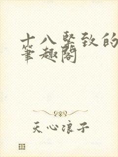 十八紧致的世界笔趣阁