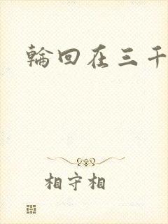 轮回在三千世界