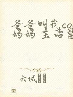 爸爸叫我cod妈妈 主治医生