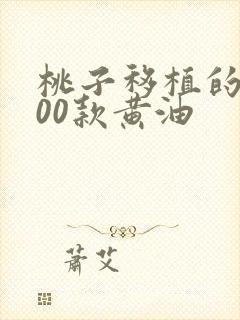 桃子移植的1000款黄油