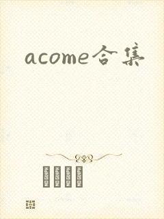 acome合集