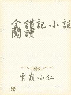 金锁记小说全文阅读