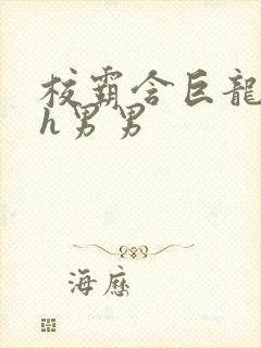 校霸含巨龙起床h男男