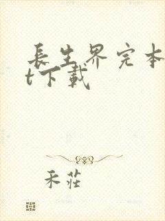 长生界完本txt下载