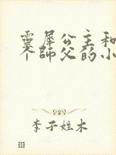 灵犀公主和他俩个师父的小说