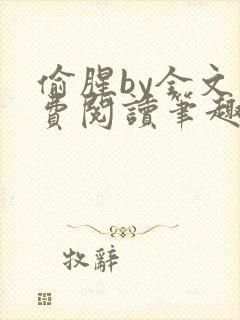 偷腥by全文免费阅读笔趣阁