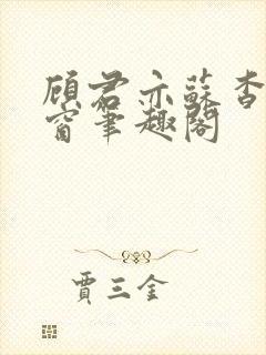 顾君亦苏杳无弹窗笔趣阁