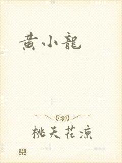 黄小龙