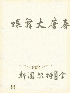 蝶舞大唐春