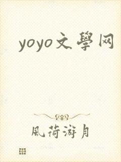 yoyo文学网