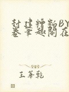 封建糟粕BY花卷笔趣阁在线阅读