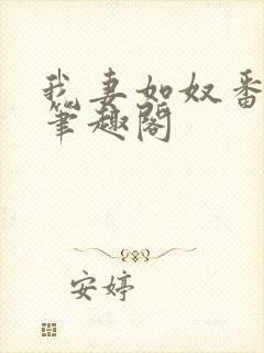 我妻如奴番外篇笔趣阁