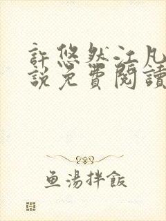 许悠然江凡的小说免费阅读全文