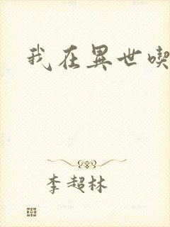 我在异世吃软饭