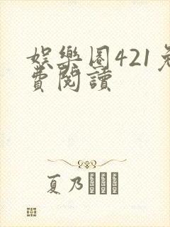 娱乐圈421免费阅读