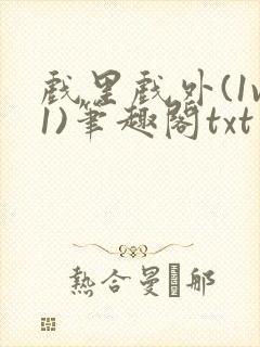 戏里戏外(1v1)笔趣阁txt