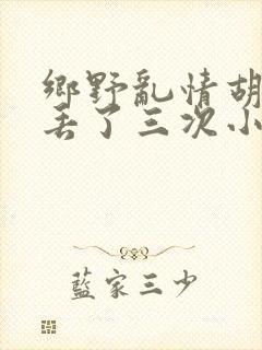 乡野乱情胡秀英丢了三次小说