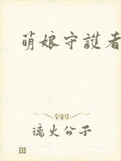萌娘守护者