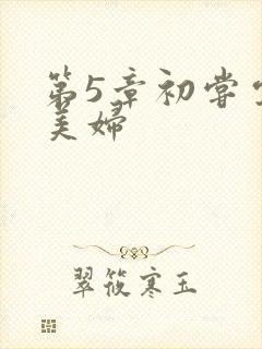 第5章初尝云雨美妇