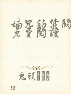 嫡兄的禁阙全文免费阅读