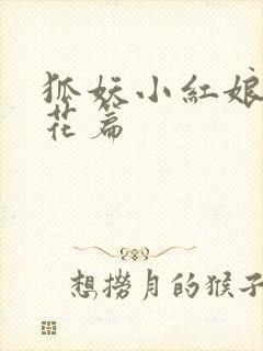 狐妖小红娘两生花篇