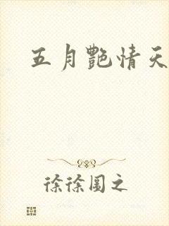 五月艳情天