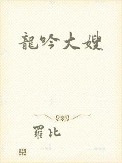 龙吟大嫂