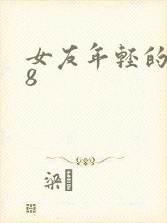 女友年轻的继牳8