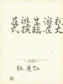 在逃生游戏里花式挨临夜大人