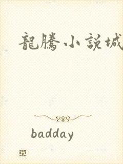 龙腾小说城
