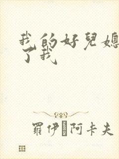 我的好儿媳满足了我