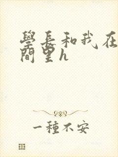 学长和我在卫生间里h