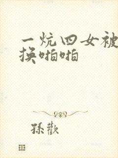 一炕四女被窝交换啪啪