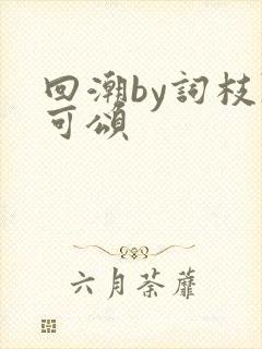 回潮by词枝陈可颂