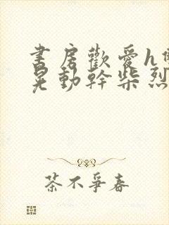 书房欢爱h双乳晃动干柴烈火视频