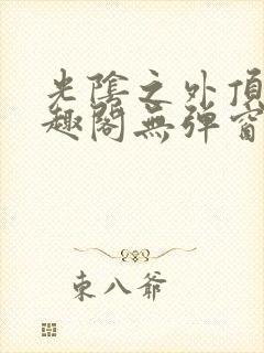 光阴之外顶点笔趣阁无弹窗全文阅读