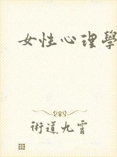 女性心理学