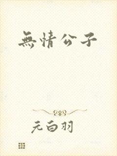 无情公子