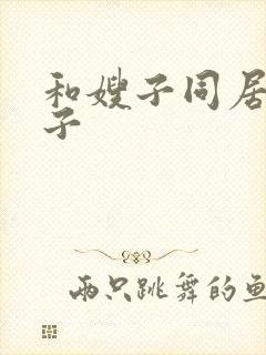 和嫂子同居的日子