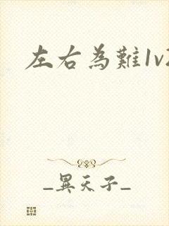 左右为难1v2