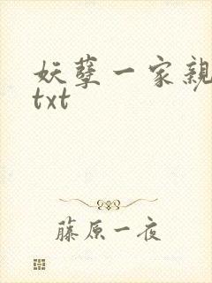 妖孽一家亲小说txt