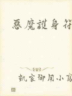 恶魔护身符