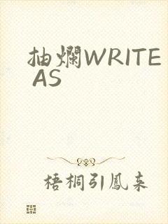 抽烂WRITE AS