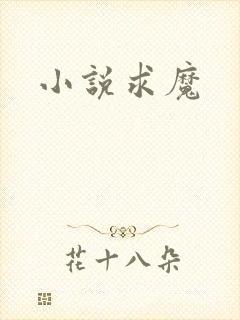 小说求魔