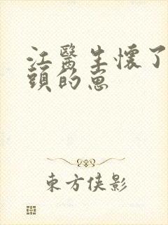 江医生怀了他对头的崽