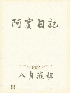 阿宾日记