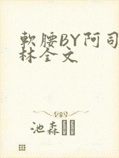 软腰BY阿司匹林全文